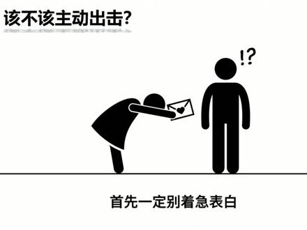 对方一直不表白,我是否应该主动? #情感#抖音精选