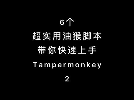 6个超实用油猴脚本,带你快速上手Tampermonkey#油猴插件 #油猴脚本