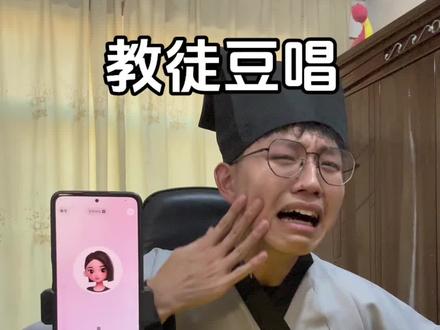 我想有个家 哼哼 #么么哒 #徒豆 #教豆包唱歌