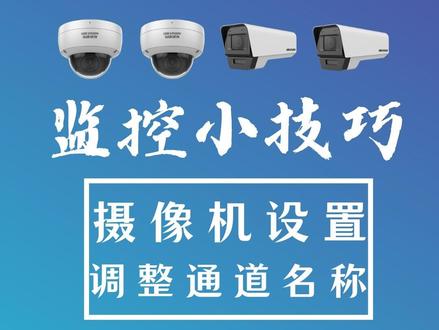快速调整摄像机通道名称,监控小技巧—如何设置监控(OSD) #监控安装#海康威视浩望专卖店 #智能安防#超市监控 #工厂监控
