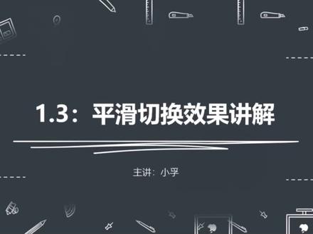 ppt平滑切换效果设置方法#教程 #一分钟干货教学 #ppt
