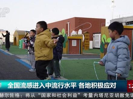 全国流感进入中流行水平 各地积极应对