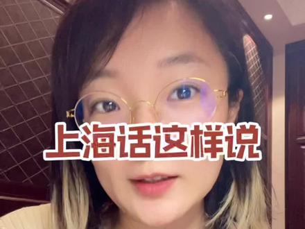 上海话这样说#全国各地来上分了 #上海话 #模仿