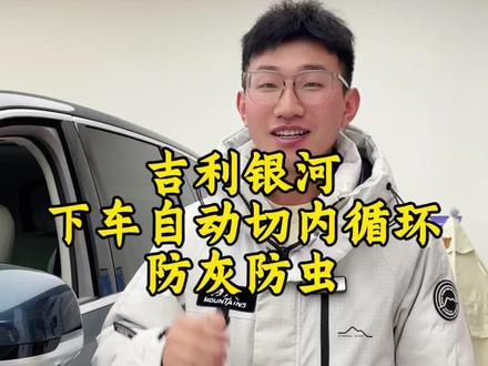 避免车内进虫落灰的关键:下车自动切换内循环,设置教程来了#真实生活分享官 #吉利银河M9 #用车知识 #吉利汽车#吉利银河