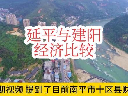 延平财政收入双败于建阳。延平与建阳经济比较。