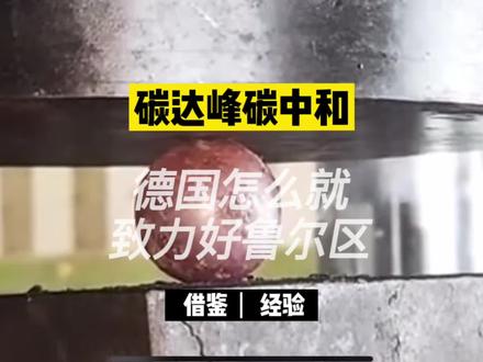 #碳达峰#碳中和 德国怎么就把严重污染的重工业区鲁尔区治理好了?#碳排放 #二氧化碳 #德国 #美国 #欧盟 #看世界 #经济 #致敬每一位时代记录者 #煤炭价格 #科普 #涨知识 #碳中和 #碳达峰 #制造业