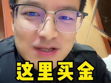 夜里买金的好地方#金融知识 #内容太过真实 #干货分享 #黄金#积存金