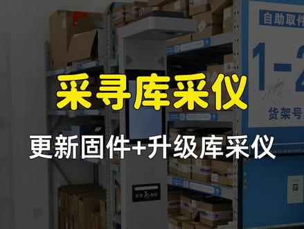 采寻出库仪升级固件操作 #快递出库仪 #兔喜快递超市 #菜鸟驿站
