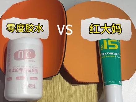 你们觉得哪款胶水性价比更好呢?评论区打出来!#乒乓球#乒乓球胶水 #乒乓球拍 #乒乓球刷胶教学