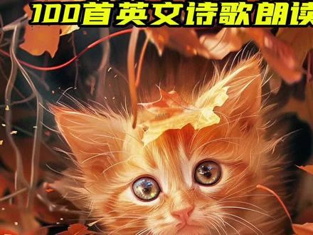 018|《小猫与落叶》🍂 William Wordsworth (威廉·华兹华斯, 1770-1850)
威廉·华兹华斯是英国浪漫主义文学的核心人物之一,以对自然的深情描绘和平凡生活的颂扬而闻名。他的诗歌倡导人与自然的和谐关系,认为自然是人类情感与精神的源泉。在作品中,他常以简单的语言表达深刻的哲理,比如《The Kitten and Falling Leaves》中,通过小猫与落叶的嬉戏,他捕捉了生命中的微小瞬间,展现了简单事物中的纯粹喜悦。
华兹华斯的作品如《抒情歌谣集》和《序曲》对浪漫主义运动的兴起有深远影响。他强调情感与自然交融的诗意视角,赋予了普通事物永恒的意义。作为桂冠诗人,他的文学成就奠定了浪漫主义文学的基础,而他对自然细腻的观察和对生命热情的捕捉,至今仍触动人心。#英语启蒙 #绘本故事 #诗歌 #英文诗 #诗歌朗诵
