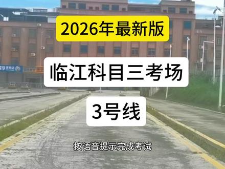 2026年临江科目三考场3号线 #河源临江科目三 #河源科目三 #科目三 #临江科目三考场 #2026年临江科目三考场3号线