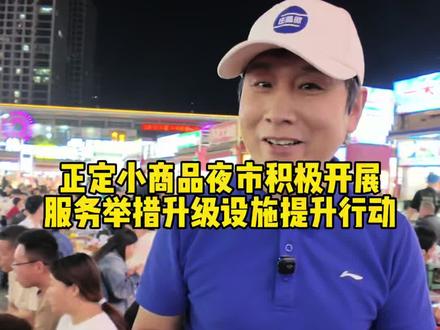 随着盛夏季节到来,这两天,正定小商品夜市掀起服务升级的行动小高潮,让我们一起了解具体的服务举措升级和设施提升细节吧!#正定小商品夜市