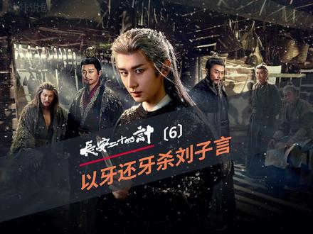 长安24计:谢淮安以牙还牙手刃杀父仇人刘子言 #长安二十四计#成毅新剧#复仇#2025影娱年终大赏 #长安二十四计最新剧情
