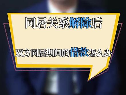 同居期间所欠下的财产分这两种情况。#dou出新知 #法律