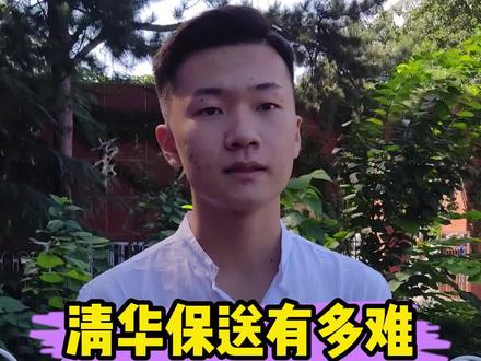 清华保送有多难,东三省只有一个#清华大学 #学霸秘籍