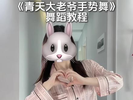 青天大老爷 青天大老爷~ #青天大老爷 #手势舞 #舞蹈教程 #田曦薇手势舞 #魔法城堡
