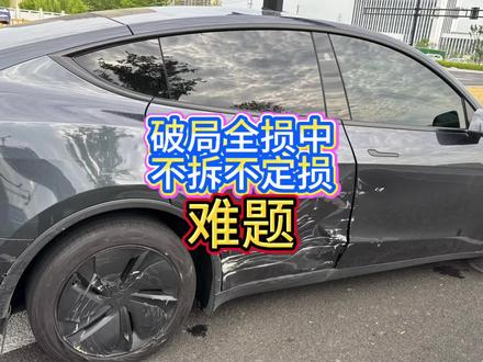 破局全损中第一个难题:不拆车不给定损 90%的车主要走全损都会碰到的第一个难题,不拆不给你定损,一定要拆你的车,这时候很多车主就懵了,知道不能拆,但不知道如何应对,这个视频就给了具体的破局方法,如果你也碰到类似的难题,可以收藏转发! #特斯拉全损 #拆车定损 #拆解定损 #推定全损 #不拆不签字