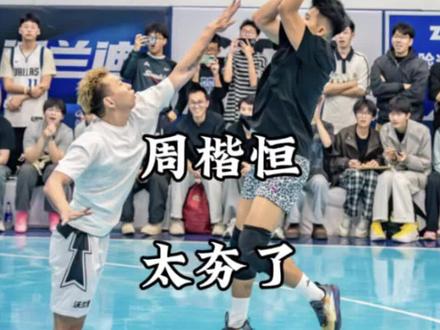 两周没好好训练,周楷恒也能100比60大胜许涛!太炸裂了!#太夯了!
#沃兰迪911火箭气垫球鞋 #宙斯嘉年华封神 #周楷恒战靴