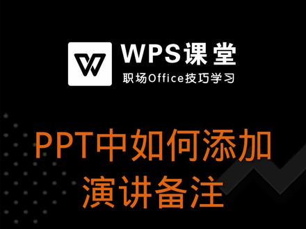 在制作PPT时,为了PPT的美观性,页面字数都比较少。这时为了演讲顺利,我们可以使用「演讲备注」功能提示自己! #office办公技巧 #wps演示 #ppt教程