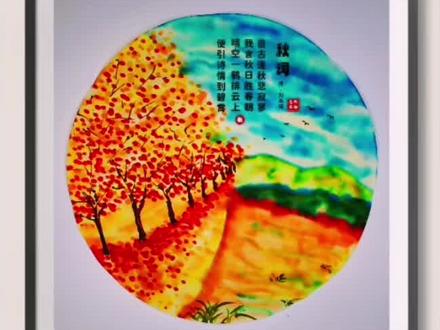 自古逢秋悲寂寥,我言秋日胜春朝。晴空一鹤排云上,便引诗情到碧霄。#古诗配画#《秋词》#一学就会系列 #晕染画 #绘画 #秋日风景 秋日树林