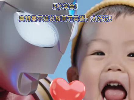 奥特曼×母亲节|5秒学Mom
#创作者中心抖音 #幼儿英语启蒙
#奥特曼早教
#母亲节亲子