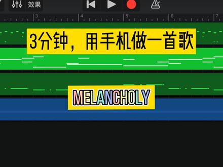 melancholy,3分钟教你用手机做一首歌 #音乐 #库乐队