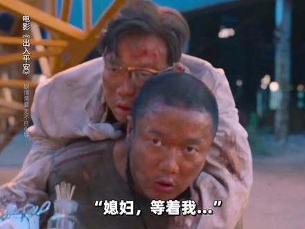 你释放的善意,终会悉数回馈到自己身上。#电影出入平安