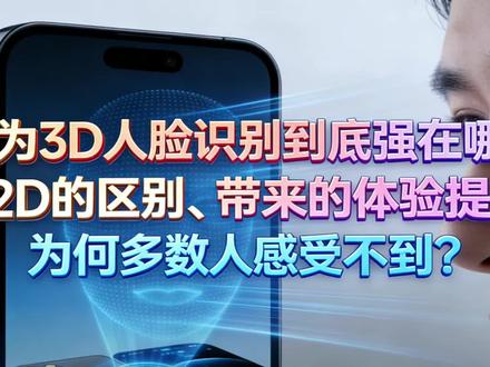 华为3D人脸识别有多强?和2D的区别&体验提升 #数字身份安全 #ai避坑 #华为手机 #华为人脸识别智能锁