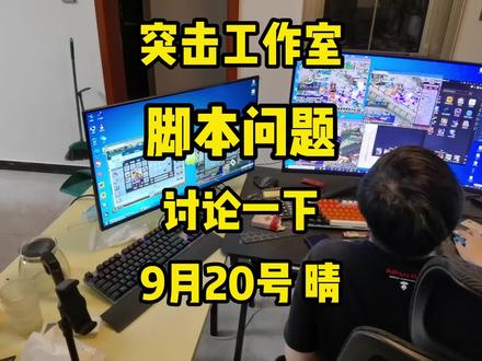小俊哥:突击工作室,老表们关心的脚本问题.讨论一下!又触碰别人蛋糕了#游戏 #梦幻西游 #怀旧游戏 #回合制