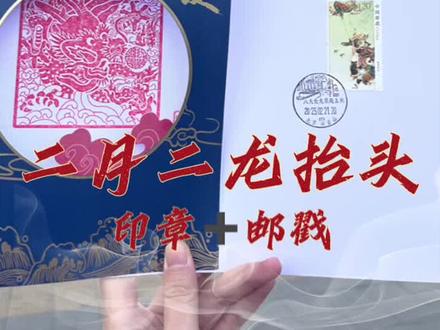 北海公园今年二月二出了升级版贺卡,盖1枚龙头印章➕2枚闲章。
为了让这个日子更有意义,我们给贺卡贴了春燕剪柳邮票,加盖了八大处五处龙泉庵风景戳。
大家分完后还有剩余,喜欢的小伙伴可以私信我#好物推荐🔥 #文创 #大数据推荐给有需要的人 #二月二龙抬头 #北京
