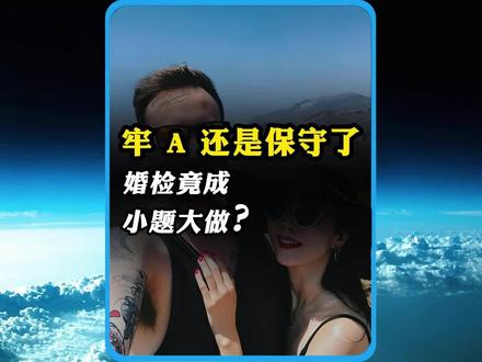 牢 A 还是保守了?#国际新闻 #全球看点 #万万没想到 #牢A