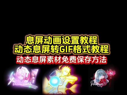 你要的息屏动画设置教程 动态息屏素材gif图保存教程 动态息屏设置教程 息屏显示动态图教程 iqoo熄屏显示教程#息屏显示 #息屏动画 #动态息屏素材gif图 #动态息屏 #剪映 iqoo动态息屏动图 iqoo息屏显示动态壁纸 iqoo熄屏壁纸动态 iqoo动态照片 熄屏幕显示动态素材 iqoo熄屏显示效果 息屏显示怎么设置苹果 iqoo动态息屏流萤 iqoo息屏显示动态壁纸 iqoo动态息屏 vivo动态息屏 小米动态息屏 熄屏幕显示动态图片素材 动态息屏怎么设置 华为动态息屏怎么设置 息屏动画怎么设置oppo 小米动态息屏怎么设置 oppo息屏动图怎么设置 动态息屏怎么设置 iqoo怎么保存动态图片 iqoo息屏显示怎么设置 息屏动画怎么设置 vivo熄屏幕显示动态图片 息屏显示动态图oppo 息屏显示动态图小米 息屏显示动态图vivo 息屏显示动态图iqoo 息屏显示动态图oppo 息屏动画素材 息屏动图素材 熄屏幕显示动态图片 vivo熄屏幕动态图片 vivo动态息屏动图设置 息屏显示动态图制作 视频怎么转成gif 息屏显示特效 爱弥斯动态息屏 火影动态息屏 Eva动态息屏 弗洛洛息屏logo 水门息屏动图 小米动态息屏怎么设置 vivo动态息屏怎么设置 oppo动态息屏怎么设置 弗洛洛息屏显示 露西亚动态息屏 胡桃动态息屏 蕾塞动态息屏 守岸人动态息屏 火影息屏显示 息屏特效壁纸 息屏动图 vivo息屏显示推荐 视频转gif教程 锁屏壁纸 动态壁纸 动态锁屏 壁纸分享