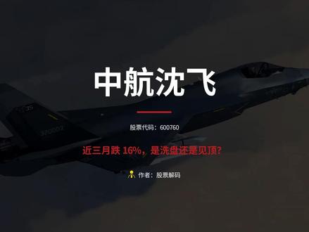 近三月跌 16%,是洗盘还是见顶? #股票 #中航沈飞 #股票分析