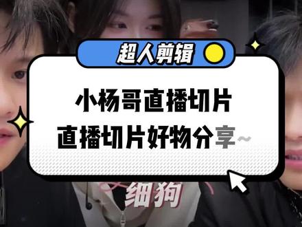 小杨哥直播视频切片,配合超人剪辑一天剪辑10000+原创带货视频,自动发布视频一键挂载小黄车#小杨哥直播回放 #超人剪辑 #视频批量剪辑软件 #三只羊网络