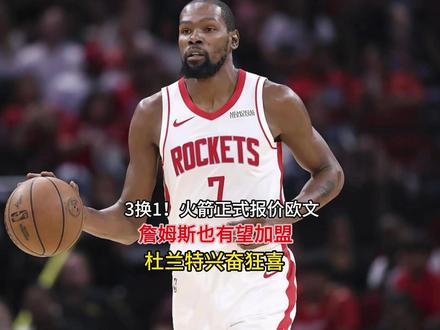 3换1!火箭正式报价欧文,詹姆斯也有望加盟,杜兰特兴奋狂喜
