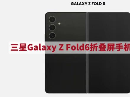 三星Galaxy Z Fold6折叠屏手机:6.4英寸+4600mAh电池,薄至11mm#数码 #折叠屏 #手机推荐 #数码产品 #折叠手机 #智能手机 #三星