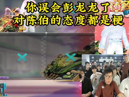 你误会彭龙龙了,对陈伯的态度都是梗#陈伯百万二创激励计划 #陈伯全能王