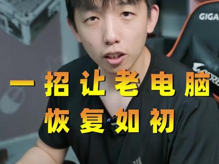 老电脑太卡不要慌,一招让老电脑变流畅