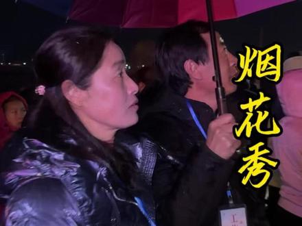 家里老人多的关系爸妈平时很少进城,今天带爸妈进城染头发,看看大型烟花秀,看到爸妈开心的样子心满意足。#烟花秀 #我的乡村生活 #乡村生活 #农村生活 #新农人计划2026