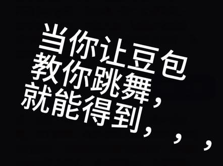 有谁还不知道这个豆包可以视频教你跳舞?!!!#豆包ai#女大学生 #学跳舞 #舞蹈