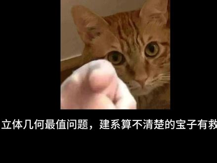 立体几何最值问题,建系半小时,几何法5分钟!高一也能看!! #高考 #高考数学 #高考冲刺 #高一数学 #高二数学 #抖音精选高考应援联盟 #2026高考