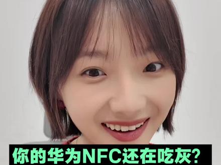 你的华为NFC还在吃灰?学会这3招,生活效率直接翻倍#HarmonyOS6 #玩机技巧