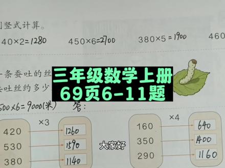 三年级数学上册69页6-11题讲解 #三年级 #三年级数学上册 #三年级数学 #小学数学 #数学思维 #数学题 #预习课本