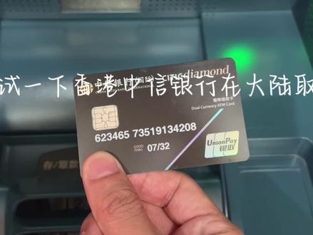 尝试香港中信银行卡在大陆取现