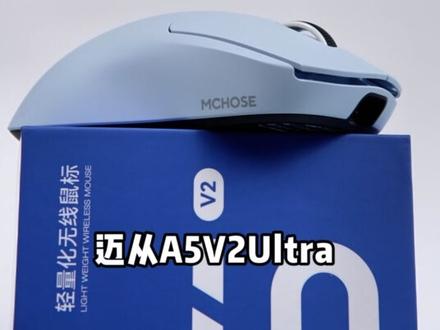 不到三百!迈从A5V2Ultra直接焊死性价比#迈从A5V2Ultra#游戏鼠标#迈从