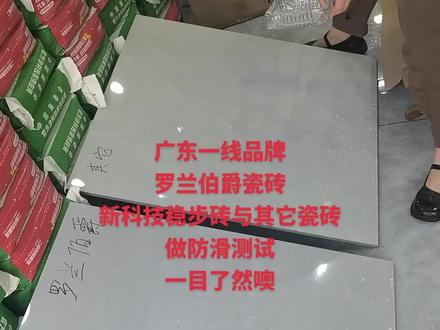 #瓷砖品牌推荐 罗兰伯爵瓷砖 新科技防滑稳步砖与其它砖做防滑测试#高性价比瓷砖选购指南 #装修材料好物推荐