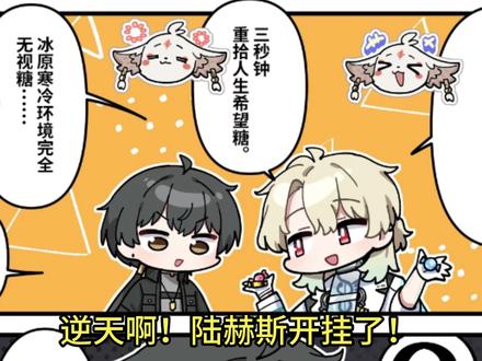 我嘞个逆天糖果!陆赫斯开挂了!库洛刚发了陆赫斯小漫画!这什么 #鸣潮 #鸣潮陆赫斯