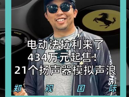 电动法拉利来了 434万元起售!21个扬声器模拟声浪