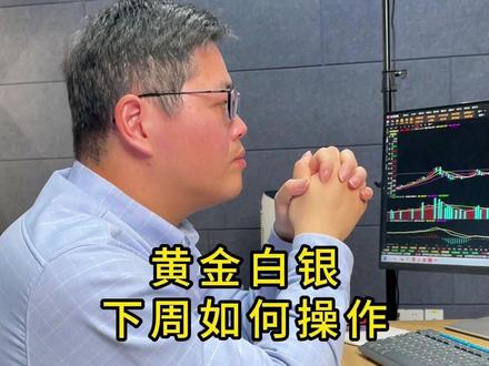 黄金 白银 下周如何操作? #投资 #黄金 #股票