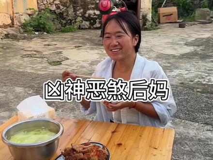 #乡村生活 凶神恶煞后妈,吃炸鸡不让丈夫儿子吃。